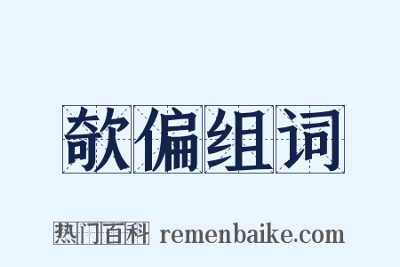 欹偏组词是什么意思的图片